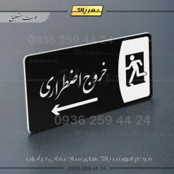 پلاک مولتی خروج اضطراری به راست - تصویر 25